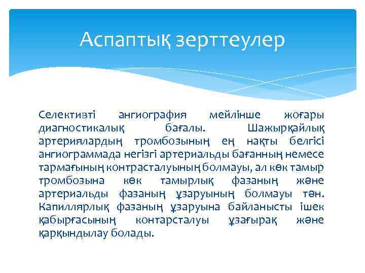 Аспаптық зерттеулер Селективті ангиография мейлінше жоғары диагностикалық бағалы. Шажырқайлық артериялардың тромбозының ең нақты белгісі