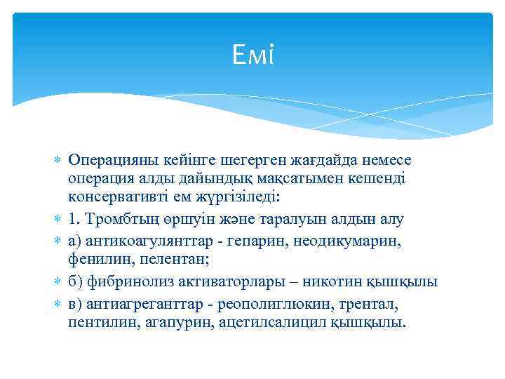 Емі Операцияны кейінге шегерген жағдайда немесе операция алды дайындық мақсатымен кешенді консервативті ем жүргізіледі: