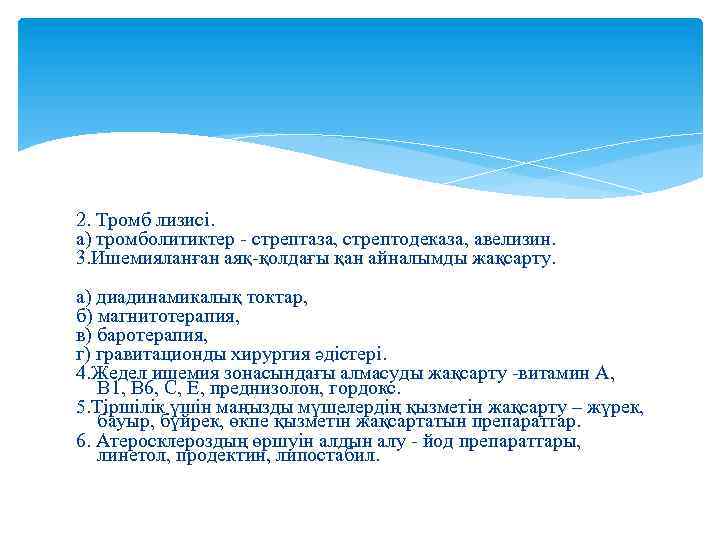 2. Тромб лизисі. а) тромболитиктер - стрептаза, стрептодеказа, авелизин. 3. Ишемияланған аяқ-қолдағы қан айналымды