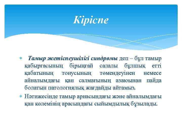 Кіріспе Тамыр жетіспеушілігі синдромы деп – бұл тамыр қабырғасының бірыңғай салалы бұлшық етті қабатының