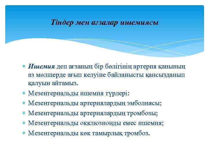 Тіндер мен ағзалар ишемиясы Ишемия деп ағзаның бір бөлігінің артерия қанының аз мөлшерде ағып