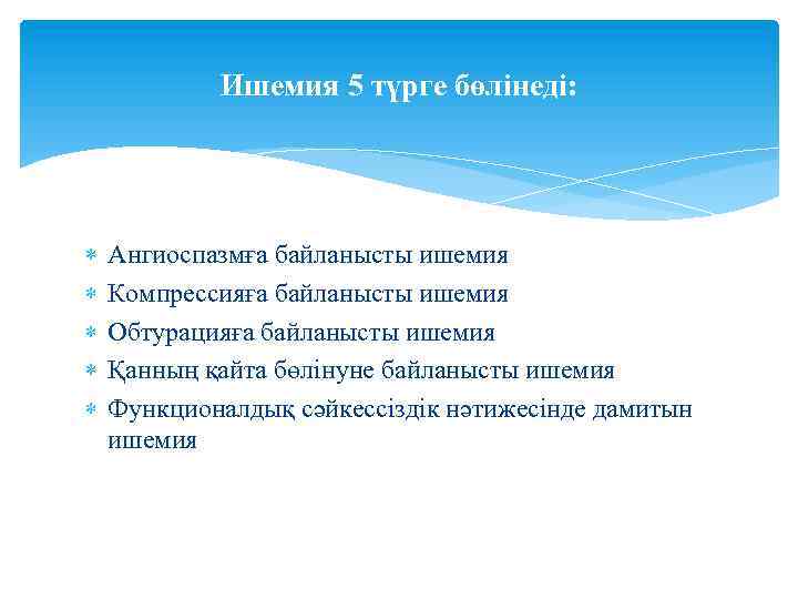 Ишемия 5 түрге бөлінеді: Ангиоспазмға байланысты ишемия Компрессияға байланысты ишемия Обтурацияға байланысты ишемия Қанның