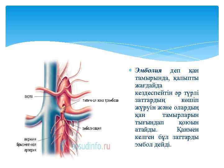  Эмболия деп қан тамырында, қалыпты жағдайда кездеспейтін әр түрлі заттардың көшіп жүруін және