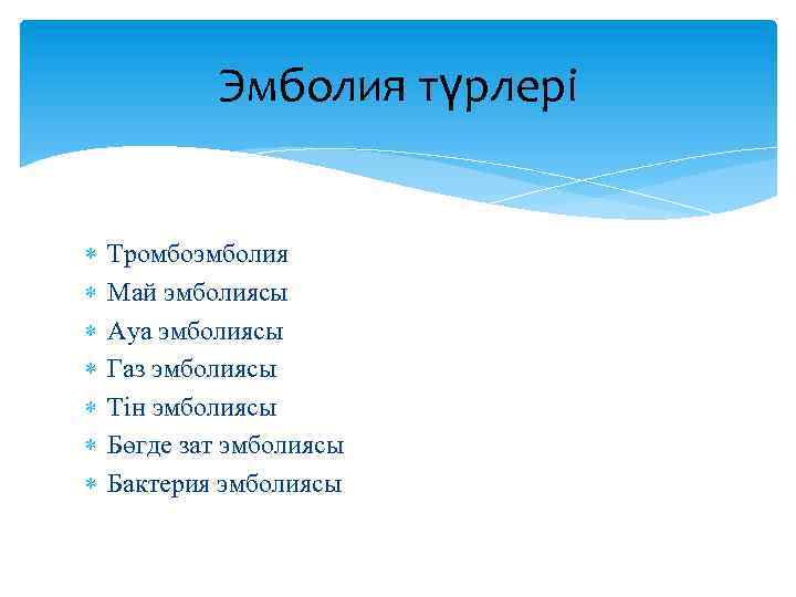 Эмболия түрлері Тромбоэмболия Май эмболиясы Ауа эмболиясы Газ эмболиясы Тін эмболиясы Бөгде зат эмболиясы