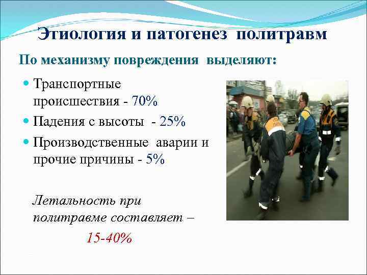 Этиология и патогенез политравм По механизму повреждения выделяют: Транспортные происшествия - 70% Падения с