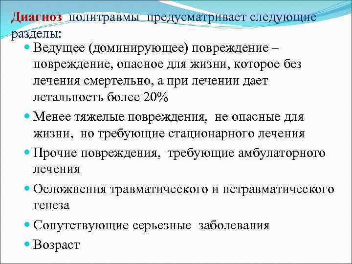 Диагноз политравмы предусматривает следующие разделы: Ведущее (доминирующее) повреждение – повреждение, опасное для жизни, которое