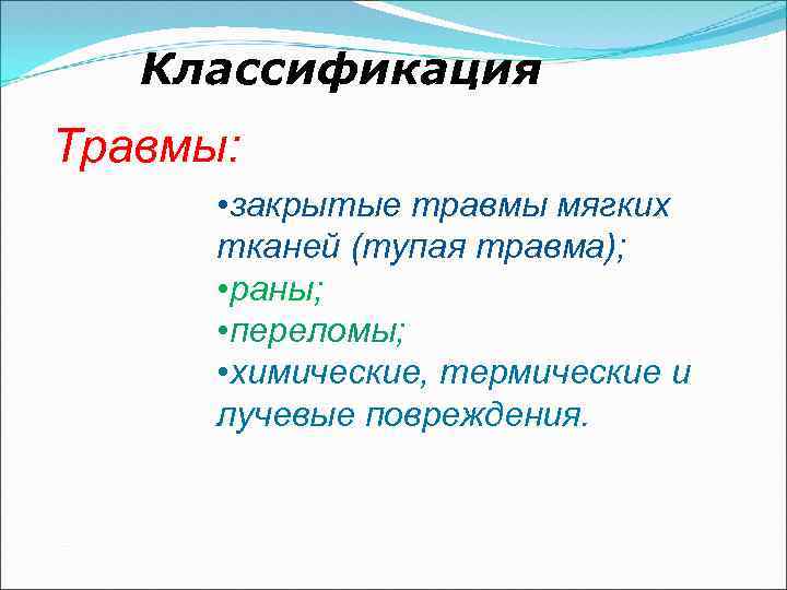 Классификация Травмы: • закрытые травмы мягких тканей (тупая травма); • раны; • переломы; •