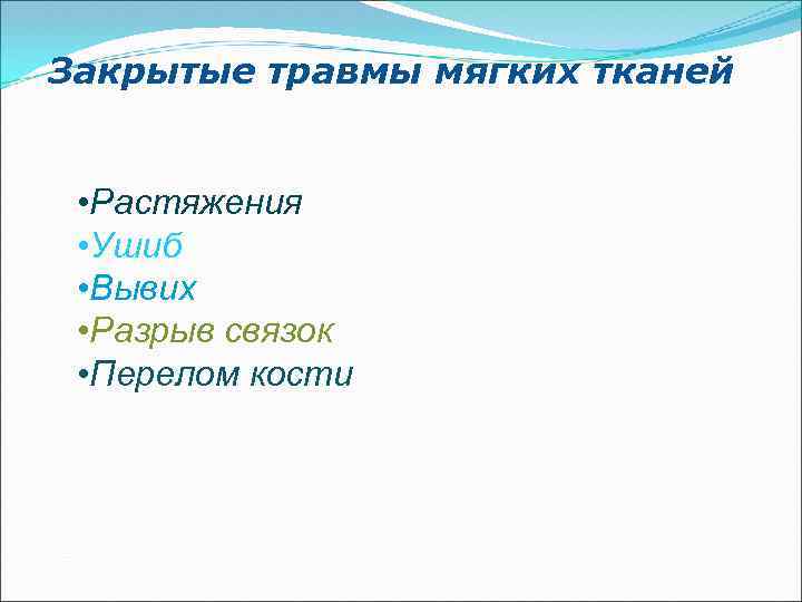 Закрытые травмы мягких тканей • Растяжения • Ушиб • Вывих • Разрыв связок •