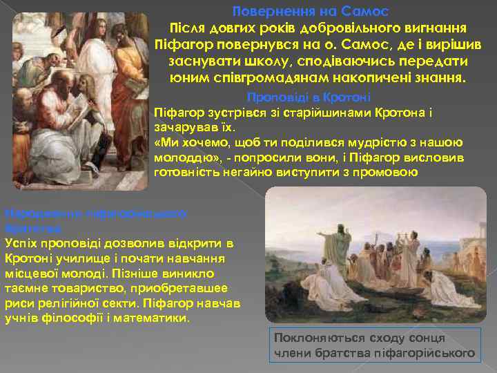 Повернення на Самос Після довгих років добровільного вигнання Піфагор повернувся на о. Самос, де