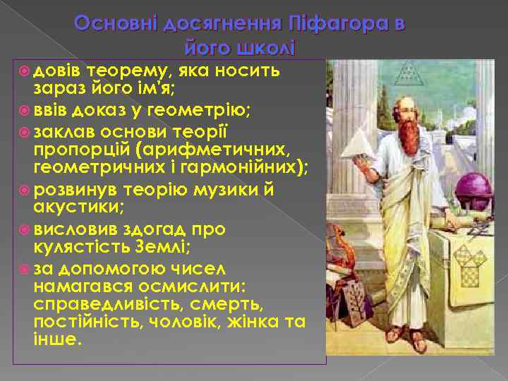 Основні досягнення Піфагора в його школі довів теорему, яка носить зараз його ім'я; ввів