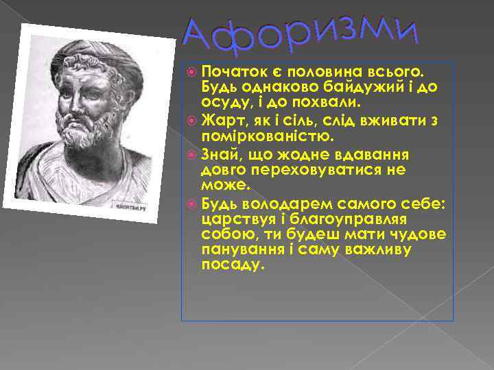 Початок є половина всього. Будь однаково байдужий і до осуду, і до похвали.