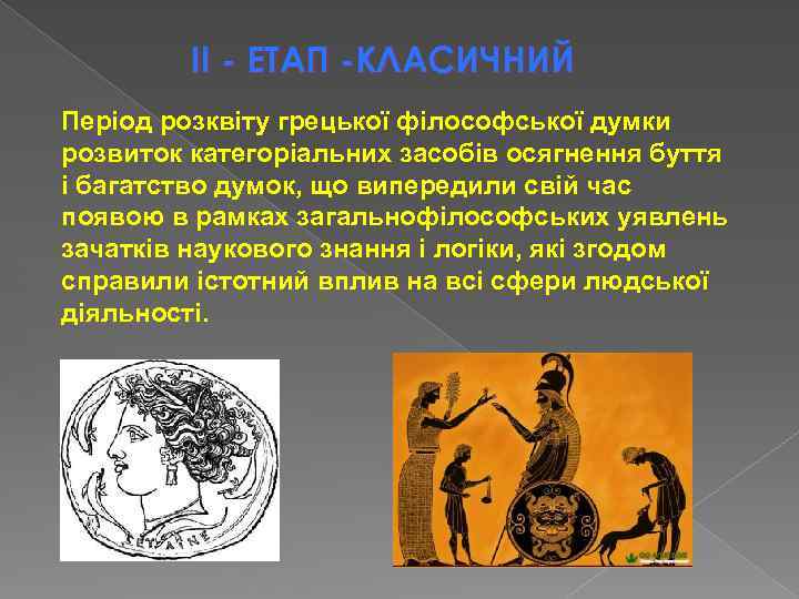 II - ЕТАП -КЛАСИЧНИЙ Період розквіту грецької філософської думки розвиток категоріальних засобів осягнення буття