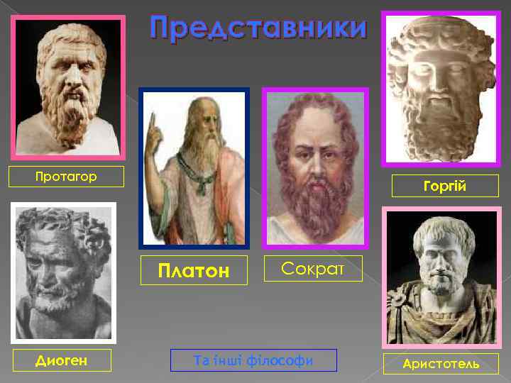 Представники Протагор Горгій Платон Диоген Сократ Та інші філософи Аристотель 