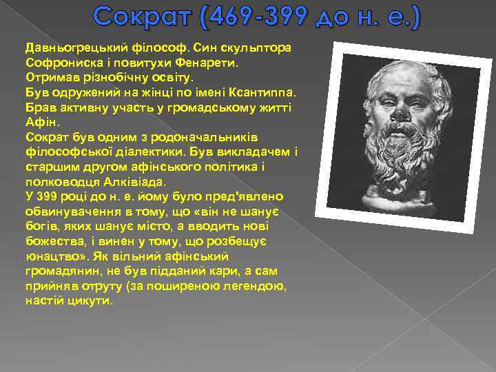 Сократ (469 -399 до н. е. ) Давньогрецький філософ. Син скульптора Софрониска і повитухи