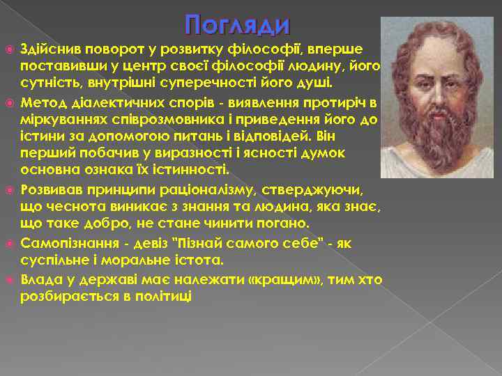 Погляди Здійснив поворот у розвитку філософії, вперше поставивши у центр своєї філософії людину, його