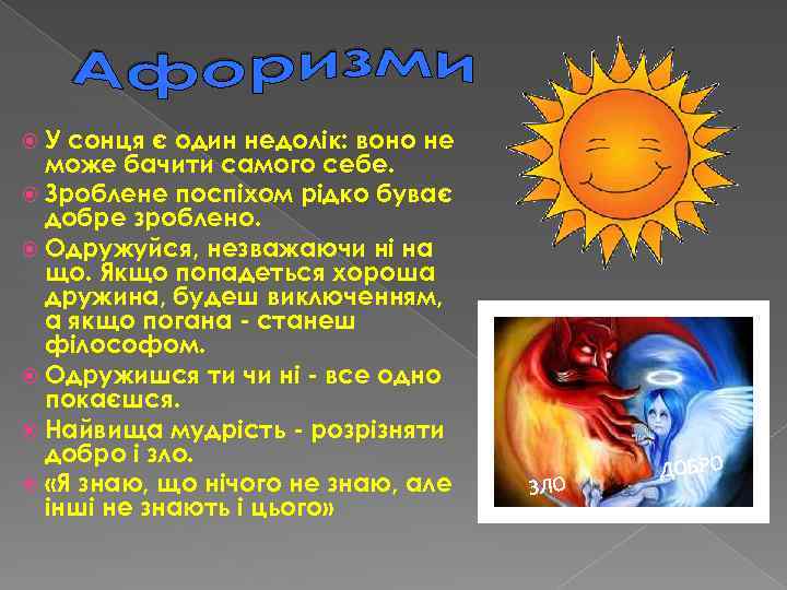  У сонця є один недолік: воно не може бачити самого себе. Зроблене поспіхом