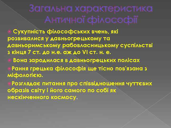 Загальна характеристика Античної філософії Сукупність філософських вчень, які розвивалися у давньогрецькому та давньоримському рабовласницькому
