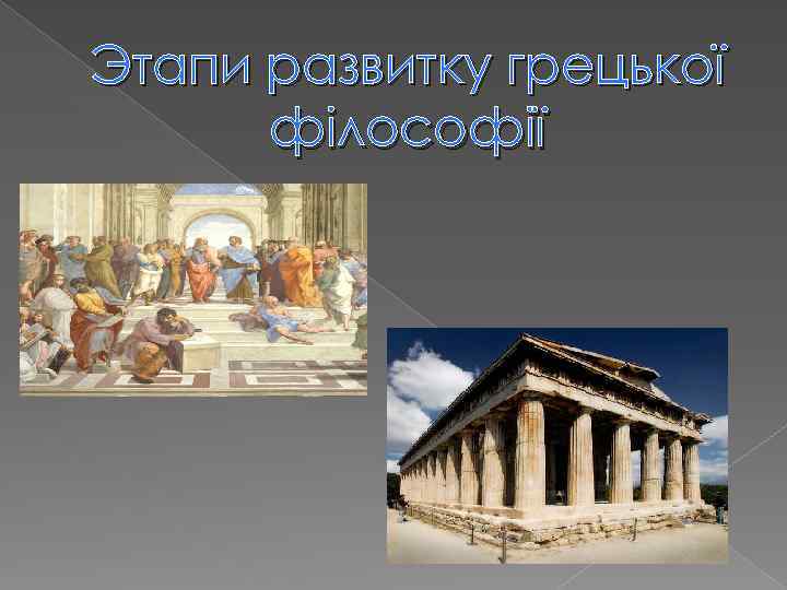 Этапи развитку грецької філософії 