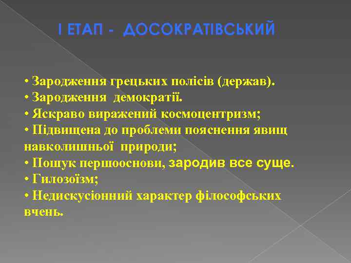 I ЕТАП - ДОСОКРАТІВСЬКИЙ • Зародження грецьких полісів (держав). • Зародження демократії. • Яскраво