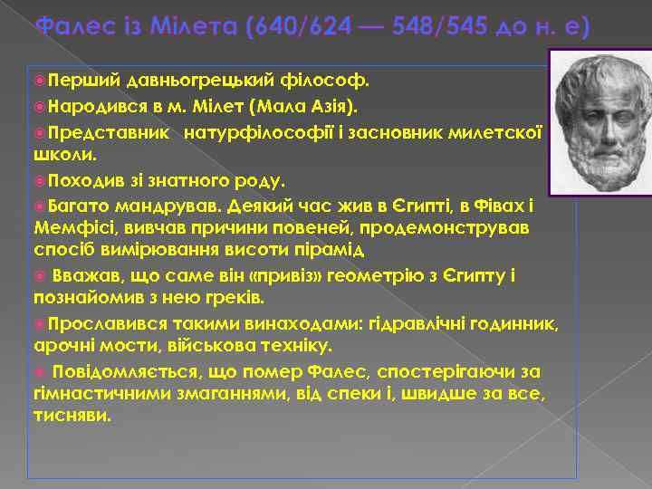 Фалес із Мілета (640/624 — 548/545 до н. е) Перший давньогрецький філософ. Народився в