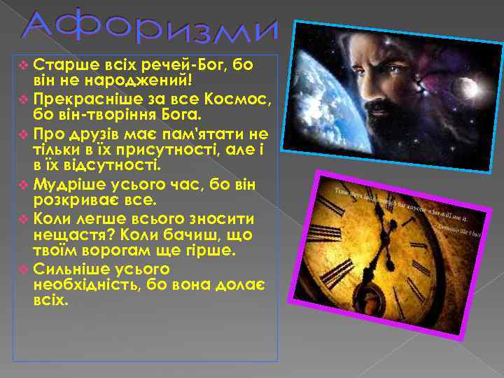 v Старше всіх речей-Бог, бо він не народжений! v Прекрасніше за все Космос, бо