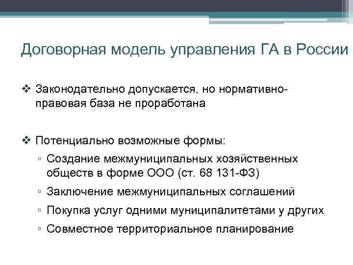 Договорная модель управления ГА в России v Законодательно допускается, но нормативноправовая база не проработана