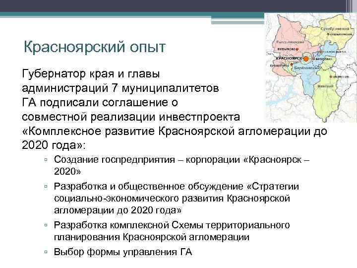 Красноярский опыт Губернатор края и главы администраций 7 муниципалитетов ГА подписали соглашение о совместной