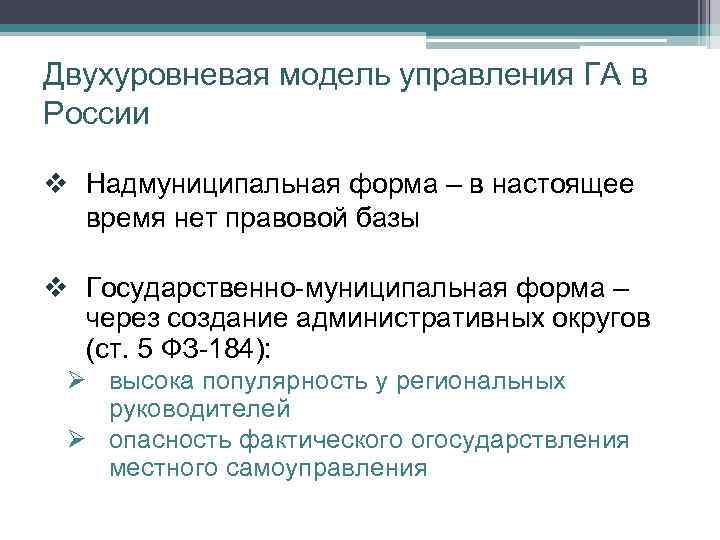 Двухуровневая модель управления ГА в России v Надмуниципальная форма – в настоящее время нет