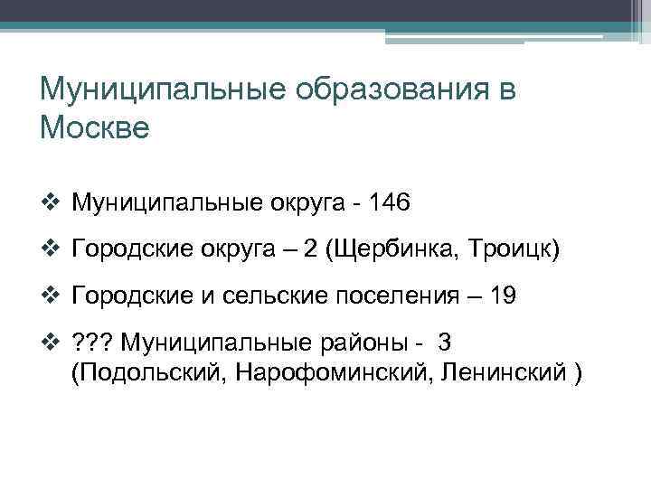 Муниципальные образования в Москве v Муниципальные округа - 146 v Городские округа – 2