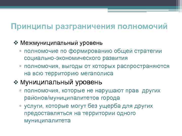 Принципы разграничения полномочий v Межмуниципальный уровень ▫ полномочие по формированию общей стратегии социально-экономического развития