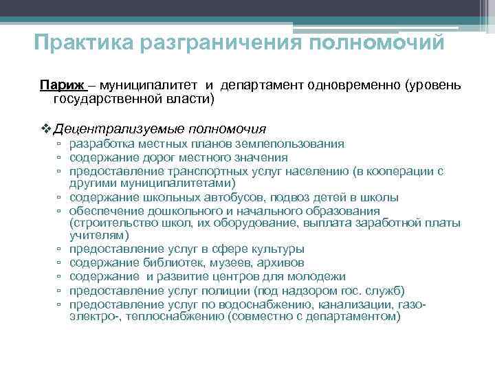 Практика разграничения полномочий Париж – муниципалитет и департамент одновременно (уровень государственной власти) v Децентрализуемые