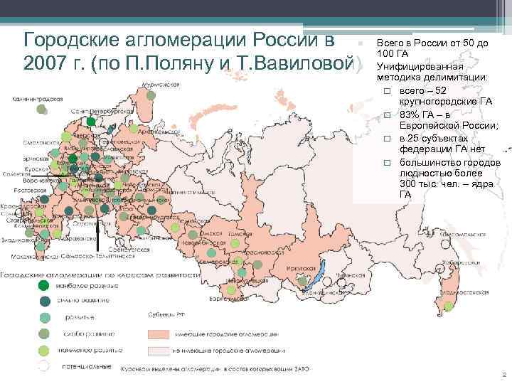 Городские агломерации России в 2007 г. (по П. Поляну и Т. Вавиловой) n n