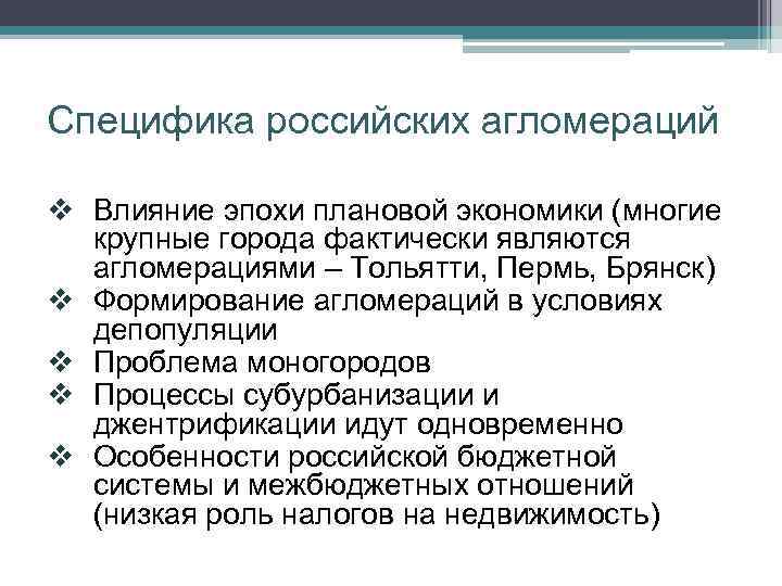 Специфика российских агломераций v Влияние эпохи плановой экономики (многие крупные города фактически являются агломерациями