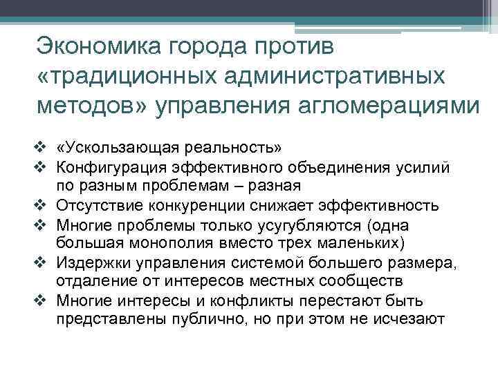 Экономика города против «традиционных административных методов» управления агломерациями v «Ускользающая реальность» v Конфигурация эффективного