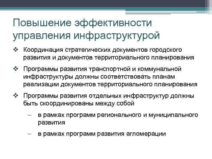 Повышение эффективности управления инфраструктурой v Координация стратегических документов городского развития и документов территориального планирования