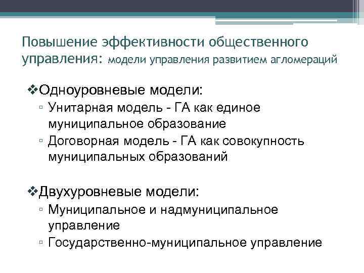 Повышение эффективности общественного управления: модели управления развитием агломераций v. Одноуровневые модели: ▫ Унитарная модель