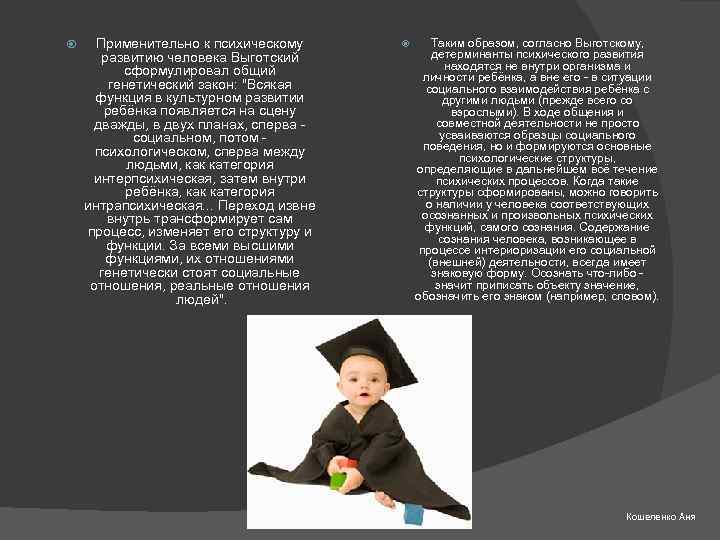  Применительно к психическому развитию человека Выготский сформулировал общий генетический закон: 