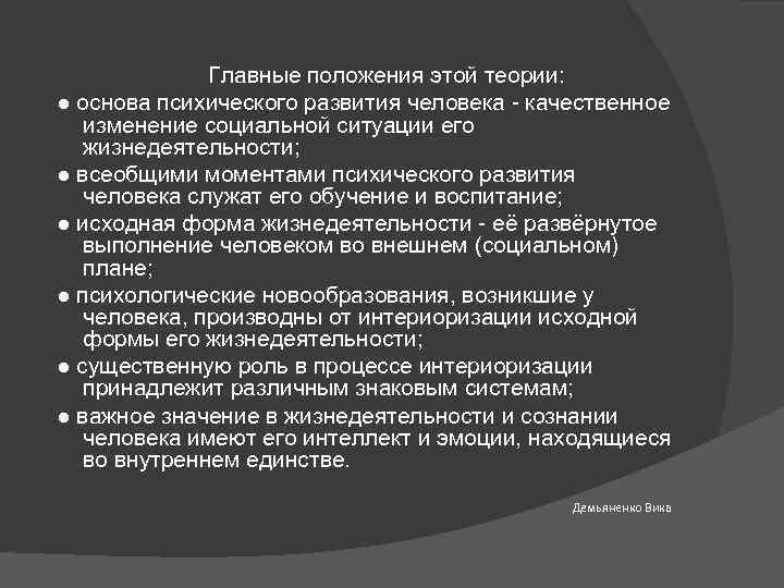  Главные положения этой теории: ● основа психического развития человека - качественное изменение социальной