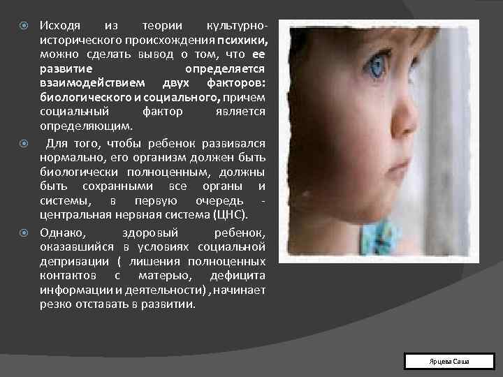 Исходя из теории культурноисторического происхождения психики, можно сделать вывод о том, что ее развитие