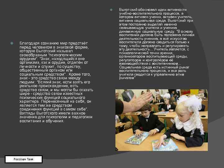  Благодаря сознанию мир предстаёт перед человеком в знаковой форме, которую Выготский называл своеобразным