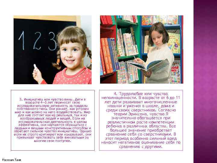 3. Инициатива или чувство вины. Дети в возрасте 4— 5 лет переносят свою исследовательскую