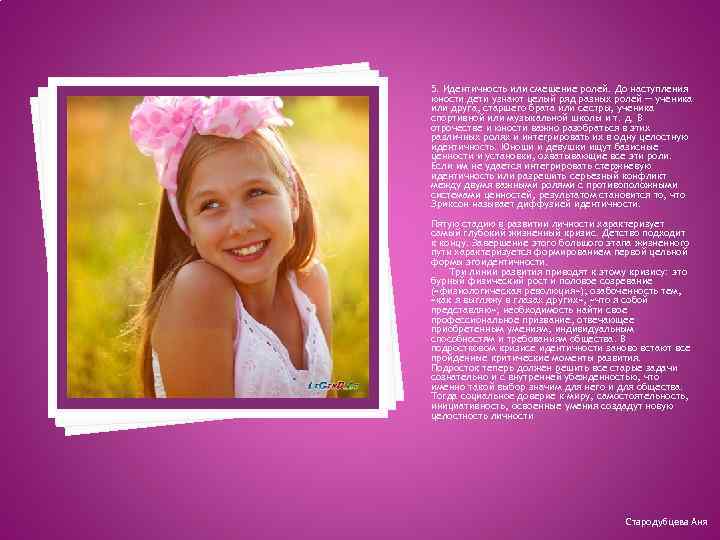 5. Идентичность или смешение ролей. До наступления юности дети узнают целый ряд разных ролей