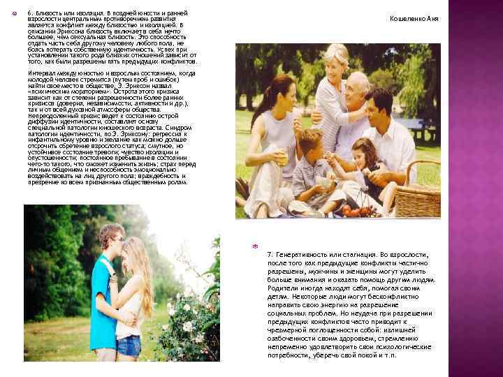  6. Близость или изоляция. В поздней юности и ранней взрослости центральным противоречием развития