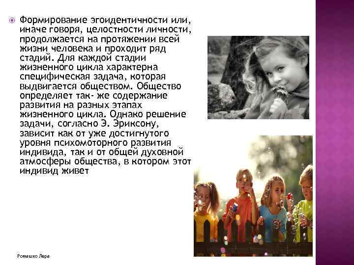  Формирование эгоидентичности или, иначе говоря, целостности личности, продолжается на протяжении всей жизни человека