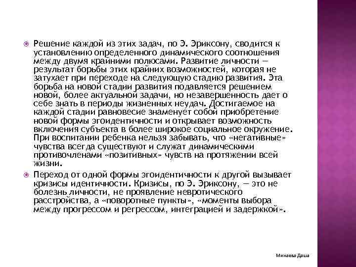  Решение каждой из этих задач, по Э. Эриксону, сводится к установлению определенного динамического
