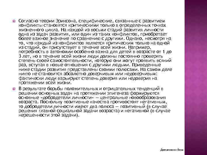  Согласно теории Эриксона, специфические, связанные с развитием конфликты становятся критическими только в определенных