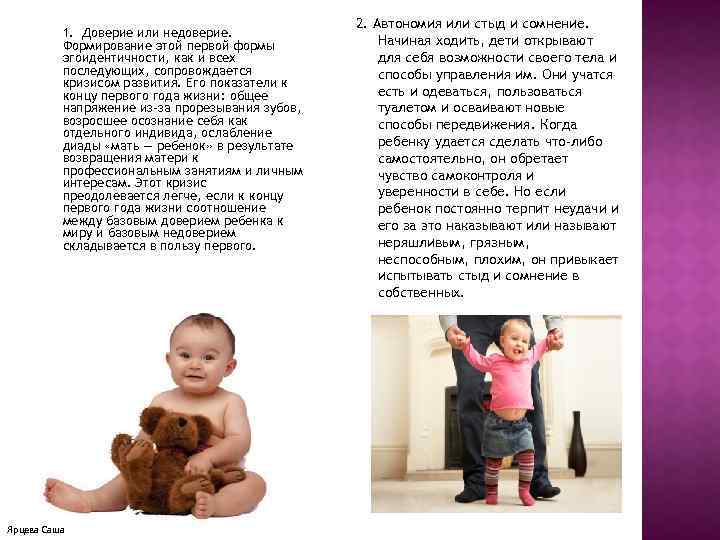 1. Доверие или недоверие. Формирование этой первой формы эгоидентичности, как и всех последующих, сопровождается