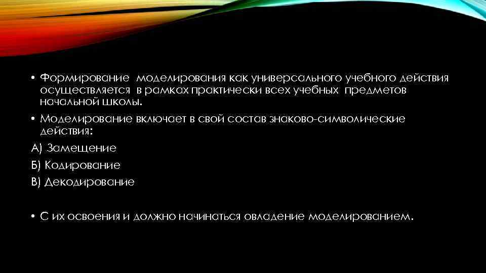  • Формирование моделирования как универсального учебного действия осуществляется в рамках практически всех учебных