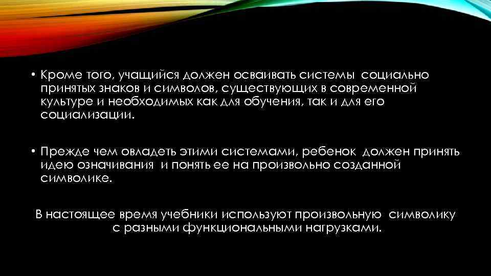  • Кроме того, учащийся должен осваивать системы социально принятых знаков и символов, существующих