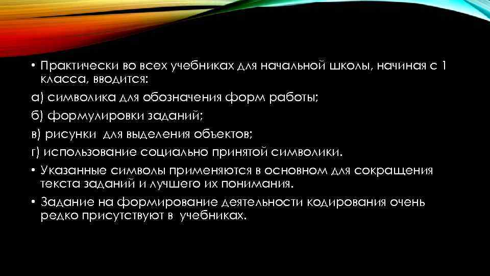  • Практически во всех учебниках для начальной школы, начиная с 1 класса, вводится: